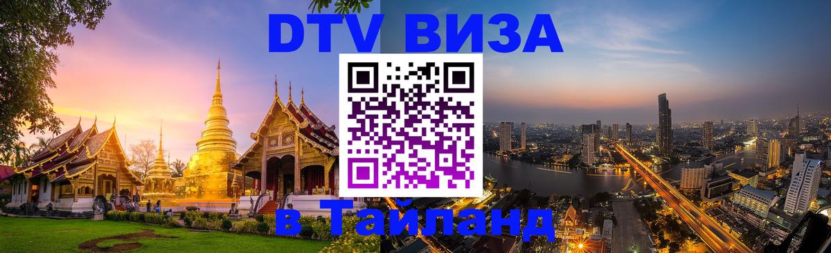 Виза ДТВ на 5 лет в Тайланд 
