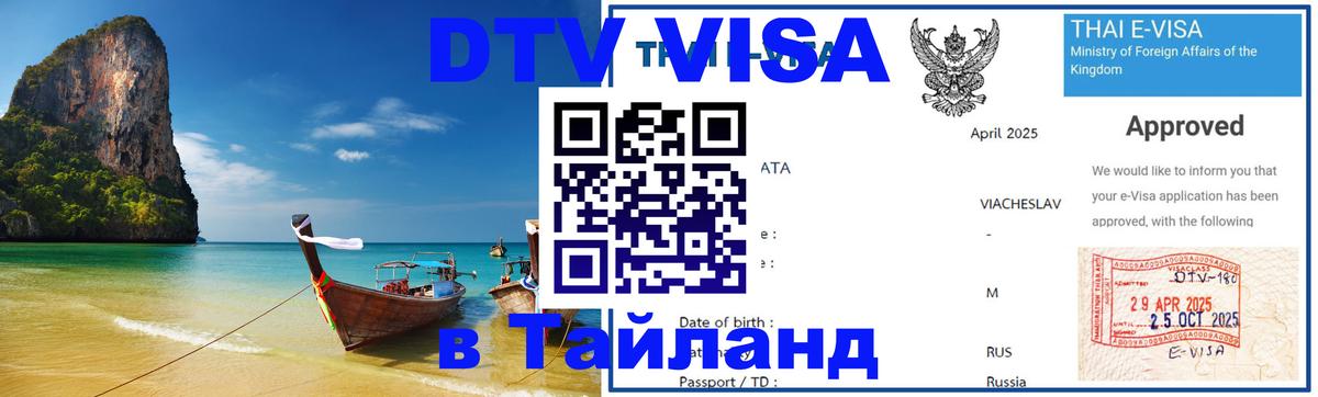 Цены на DTV визу в Таиланд — пакеты услуг, достаточно даже паспорта - Великий Новгород  04.10.2025 