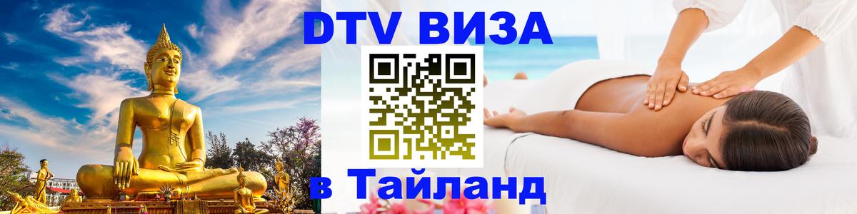 Стоимость и условия DTV визы — оформление в Таиланд под ключ - Великий Новгород  19.11.2025 